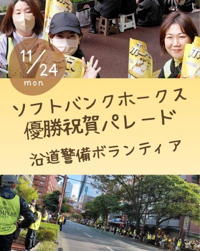 ソフトバンクホークス優勝祝賀パレード沿道警備ボランティア