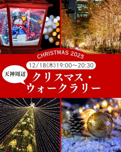 ツキイチ学習会クリスマス・ウォークラリー