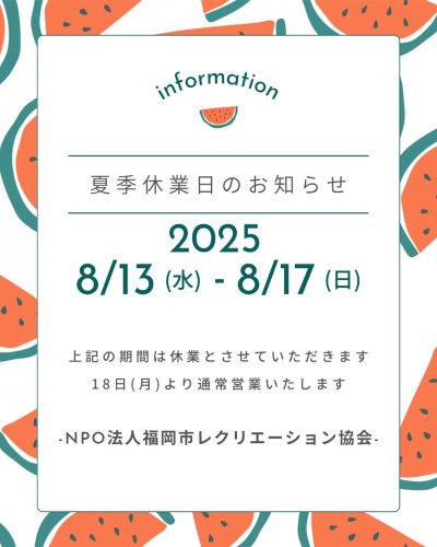 2025夏季休業のお知らせ