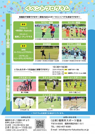 スポーツ体験ランドin東区お知らせ　スポーツ教室とフリー体験ゾーン